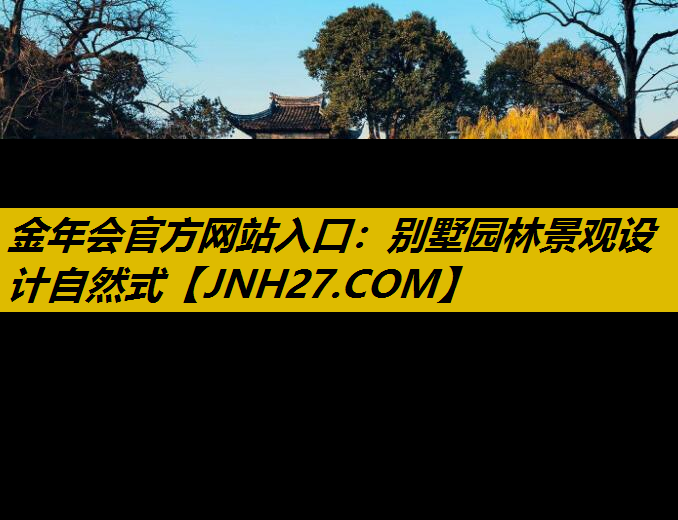 别墅园林景观设计自然式