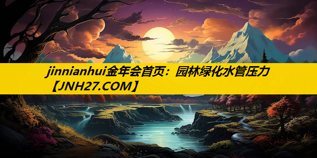 园林绿化水管压力