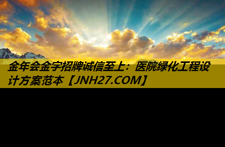 医院绿化工程设计方案范本