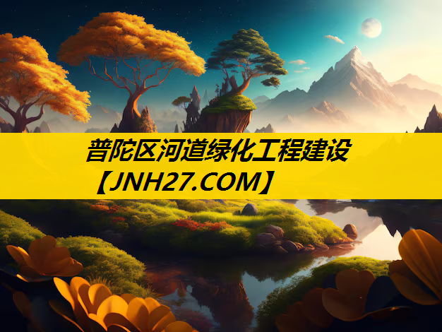 普陀区河道绿化工程建设
