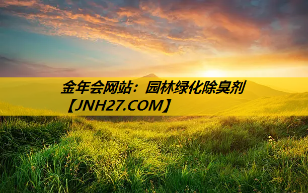 园林绿化除臭剂