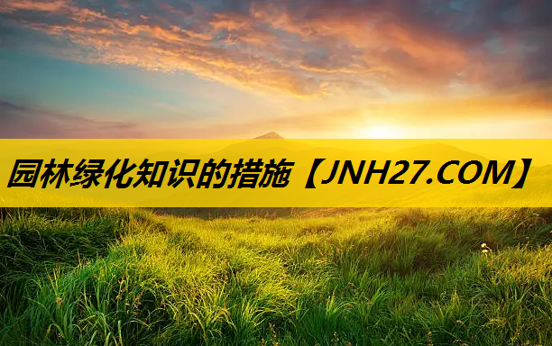 园林绿化知识的措施