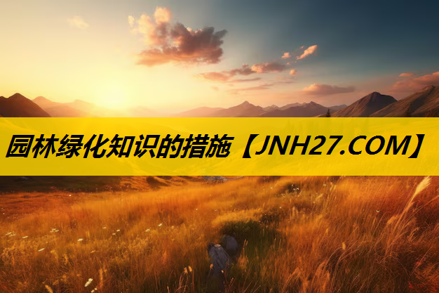 园林绿化知识的措施