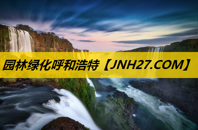 园林绿化呼和浩特