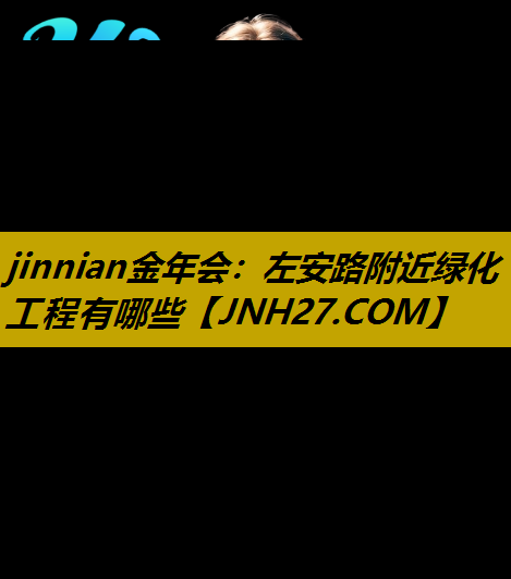左安路附近绿化工程有哪些