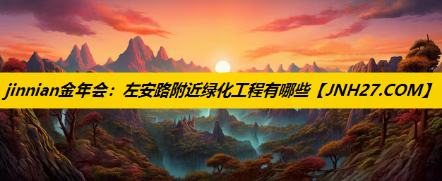 左安路附近绿化工程有哪些
