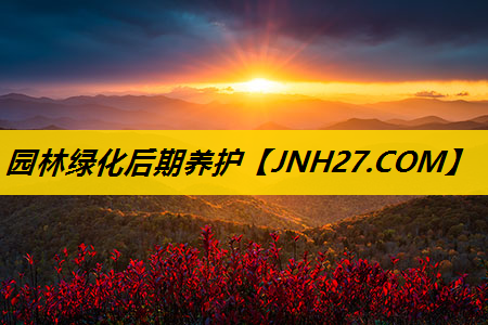 园林绿化后期养护