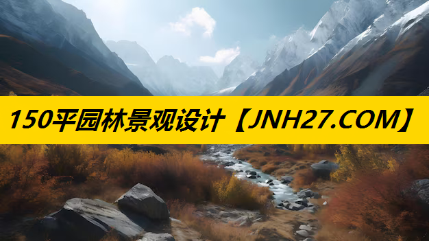150平园林景观设计