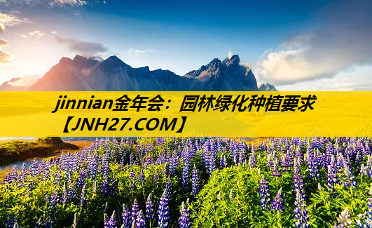 园林绿化种植要求