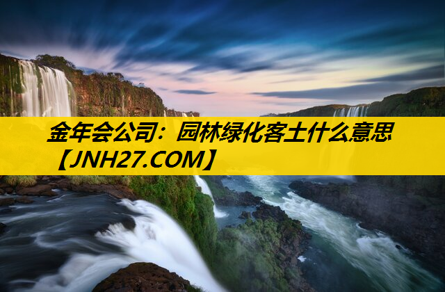 园林绿化客土什么意思