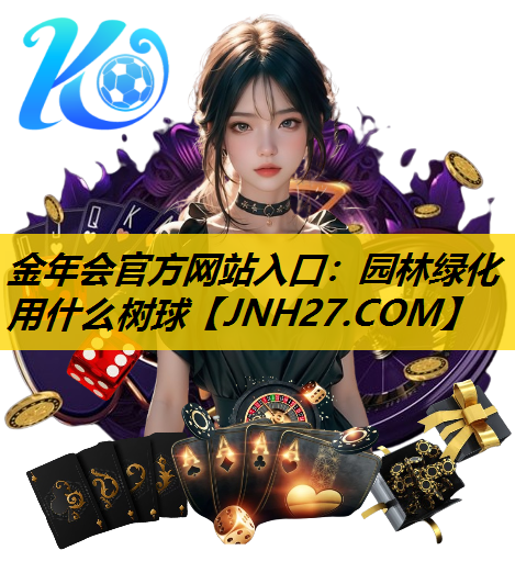 园林绿化用什么树球