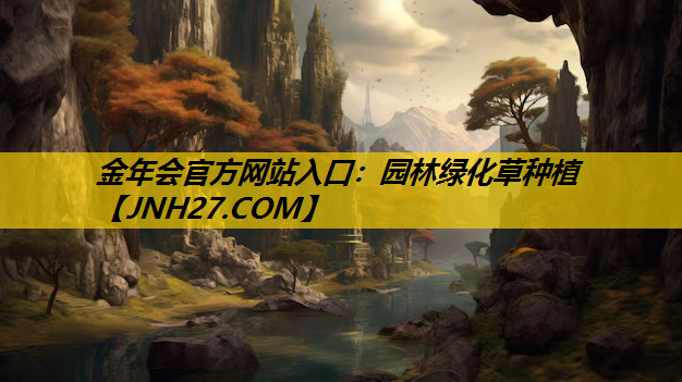 园林绿化草种植