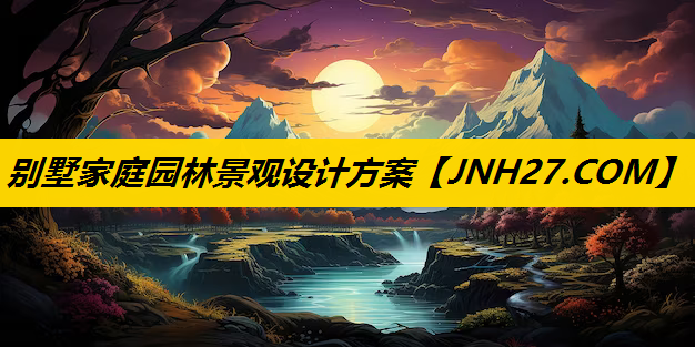 别墅家庭园林景观设计方案