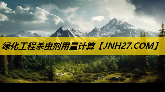 绿化工程杀虫剂用量计算
