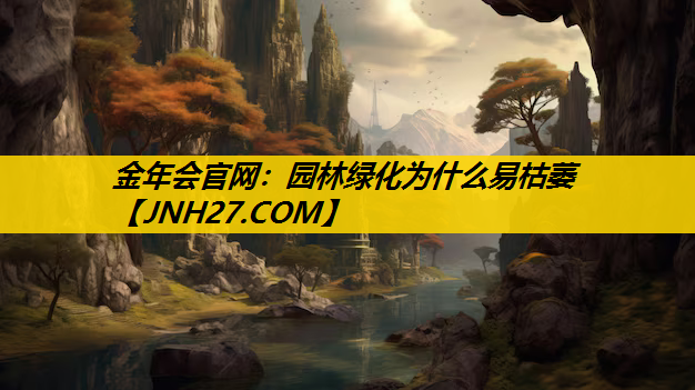 园林绿化为什么易枯萎