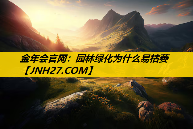 园林绿化为什么易枯萎