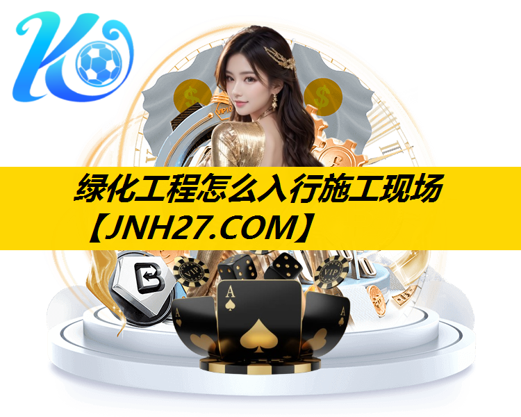绿化工程怎么入行施工现场