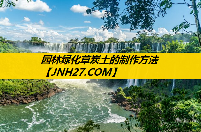 园林绿化草炭土的制作方法