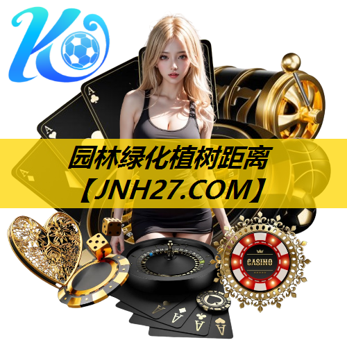 园林绿化植树距离