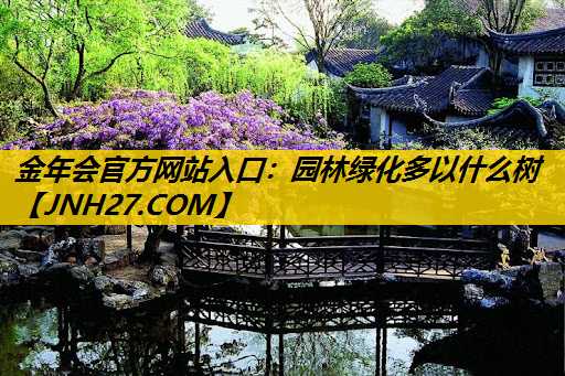 园林绿化多以什么树