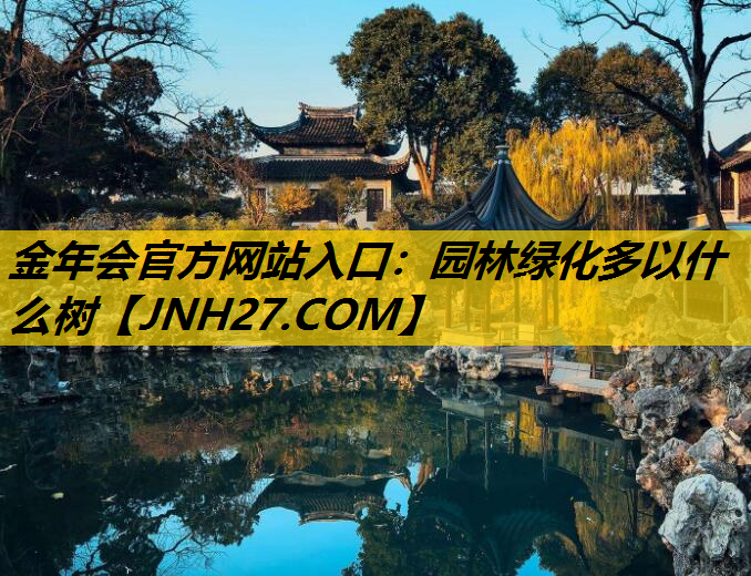 园林绿化多以什么树