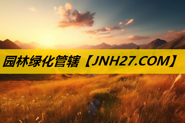 园林绿化管辖
