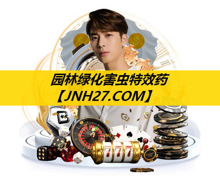 园林绿化害虫特效药