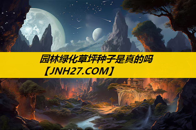 园林绿化草坪种子是真的吗