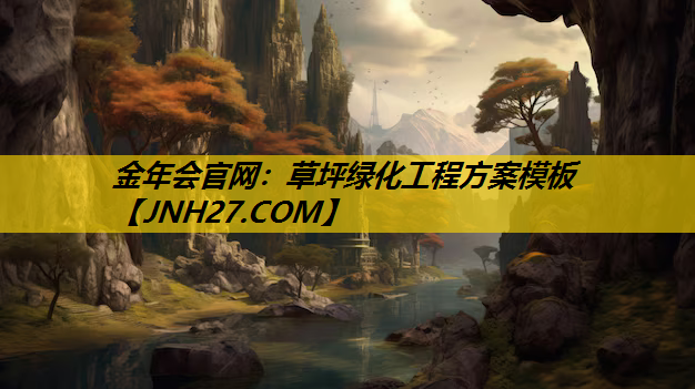 草坪绿化工程方案模板