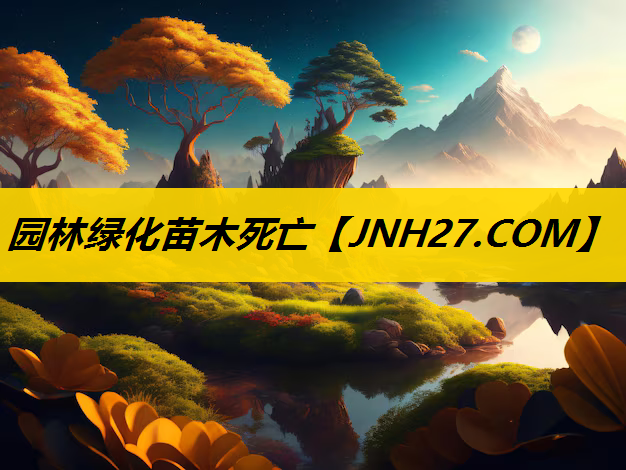园林绿化苗木死亡