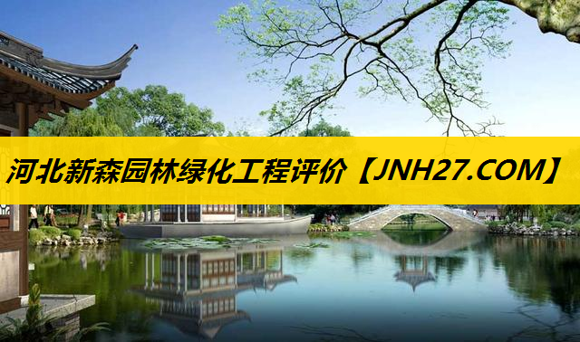 河北新森园林绿化工程评价