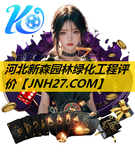河北新森园林绿化工程评价