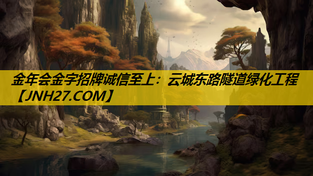 云城东路隧道绿化工程