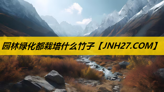 园林绿化都栽培什么竹子