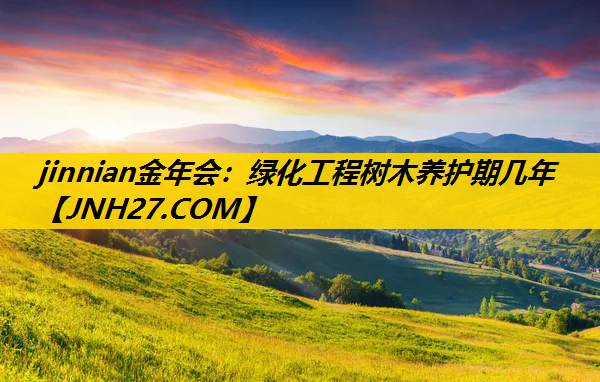 绿化工程树木养护期几年
