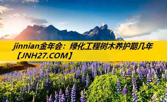 绿化工程树木养护期几年