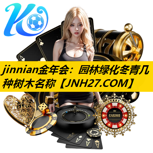 园林绿化冬青几种树木名称