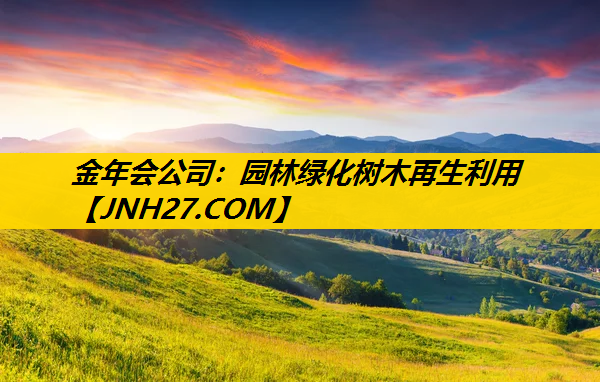 园林绿化树木再生利用
