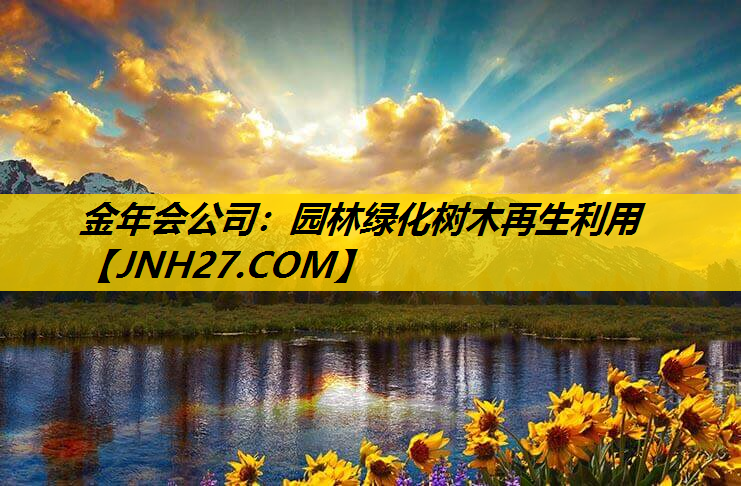 园林绿化树木再生利用