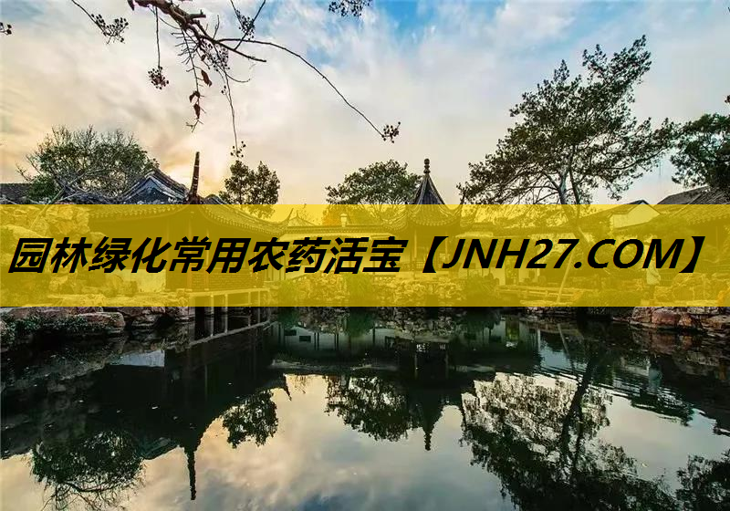 园林绿化常用农药活宝