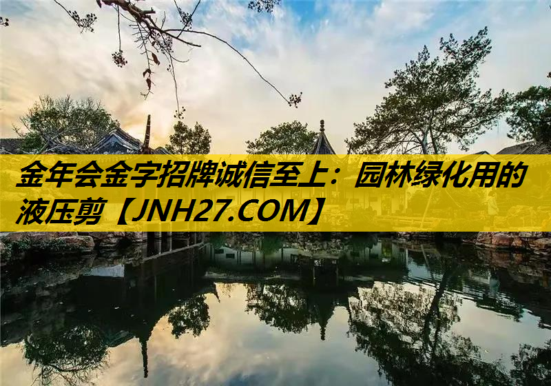 园林绿化用的液压剪