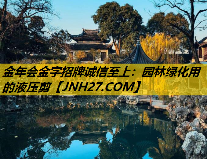 园林绿化用的液压剪