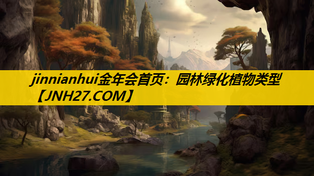 园林绿化植物类型