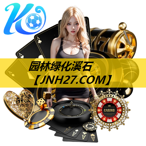 园林绿化溪石