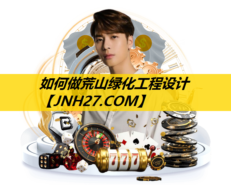 如何做荒山绿化工程设计