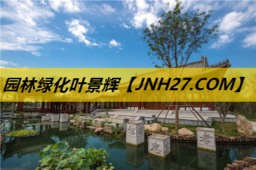 园林绿化叶景辉