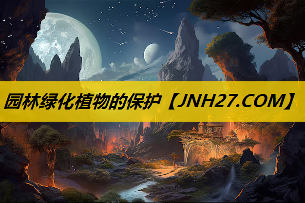 园林绿化植物的保护