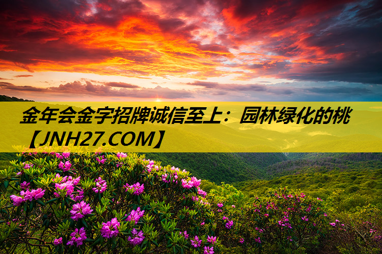 园林绿化的桃
