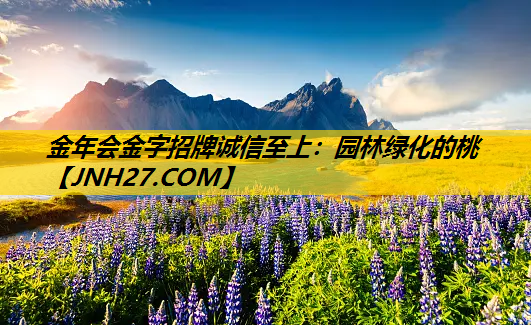 园林绿化的桃