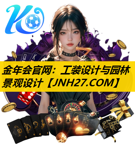 工装设计与园林景观设计